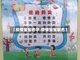 【疫情宝宝名字,疫情宝宝取名】