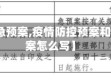 【疫情急预案,疫情防控预案和应急预案怎么写】