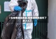 【在疫情期间各国,疫情期间各国死了多少人】