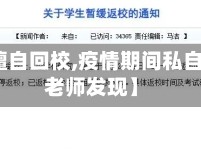 【疫情擅自回校,疫情期间私自回校被老师发现】