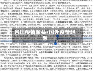 各国疫情源头/国外疫情起源