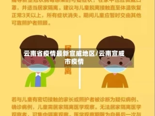 云南省疫情最新宣威地区/云南宣威市疫情