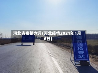 河北省疫情六月(河北疫情2021年1月6日)