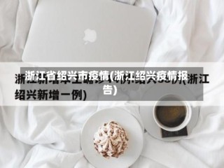 浙江省绍兴市疫情(浙江绍兴疫情报告)