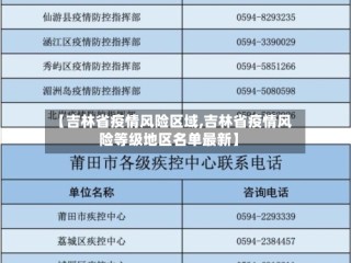【吉林省疫情风险区域,吉林省疫情风险等级地区名单最新】
