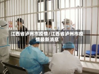 江西省泸州市疫情/江西省泸州市疫情最新消息