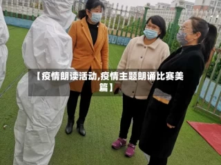 【疫情朗读活动,疫情主题朗诵比赛美篇】