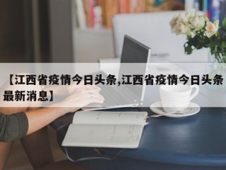 【江西省疫情今日头条,江西省疫情今日头条最新消息】