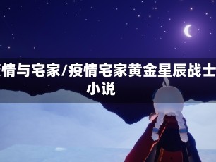 疫情与宅家/疫情宅家黄金星辰战士小说