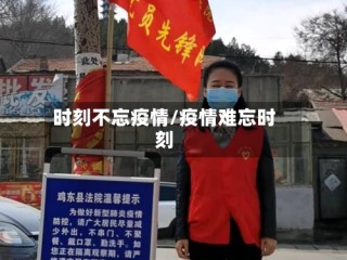 时刻不忘疫情/疫情难忘时刻