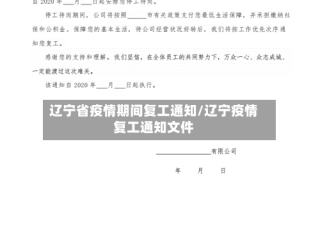 辽宁省疫情期间复工通知/辽宁疫情复工通知文件