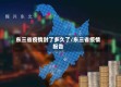 东三省疫情封了多久了/东三省疫情报告