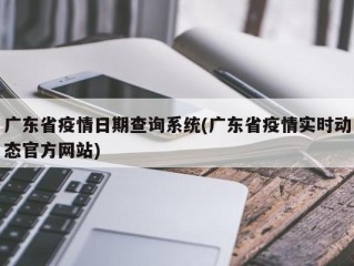 广东省疫情日期查询系统(广东省疫情实时动态官方网站)