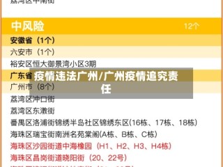 疫情违法广州/广州疫情追究责任