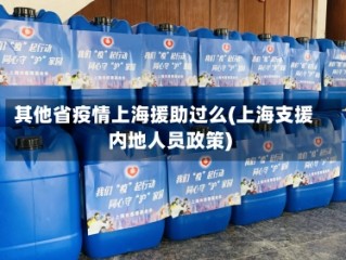 其他省疫情上海援助过么(上海支援内地人员政策)