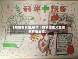 【疫情看爱国,疫情下的爱国主义主题教育观后感】