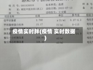 疫情实时胖(疫情 实时数据)