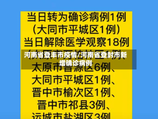 河南省登丰市疫情/河南省登封市新增确诊病例