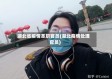 湖北省疫情革职官员(湖北疫情处理官员)