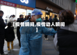 【疫情瞬间,疫情动人瞬间】