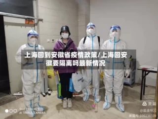 上海回到安徽省疫情政策/上海回安徽要隔离吗最新情况