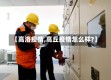 【高洛疫情,高丘疫情怎么样?】