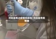 河北省有过疫情吗现在/河北省有疫情嘛