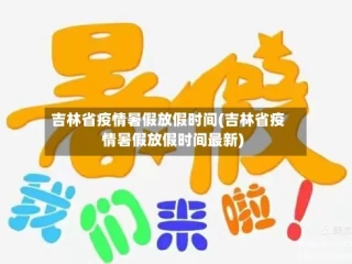 吉林省疫情暑假放假时间(吉林省疫情暑假放假时间最新)