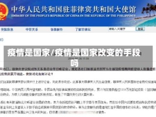 疫情是国家/疫情是国家改变的手段吗