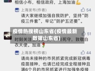 疫情热搜榜山东省(疫情最新数据山东省)