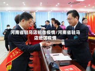河南省驻马店抗击疫情/河南省驻马店地区疫情