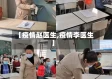 【疫情赵医生,疫情李医生】