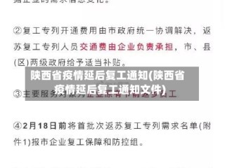 陕西省疫情延后复工通知(陕西省疫情延后复工通知文件)
