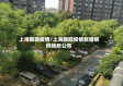 上海新场疫情/上海新冠疫情新增病例场所公布