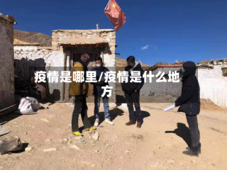 疫情是哪里/疫情是什么地方