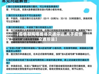 【疫情期间哪些省交通停运,关于疫情交通停运】