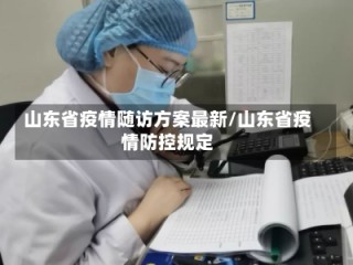山东省疫情随访方案最新/山东省疫情防控规定