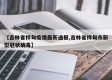 【吉林省桦甸疫情最新通报,吉林省桦甸市新型冠状病毒】