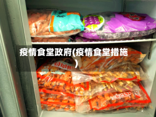 疫情食堂政府(疫情食堂措施)