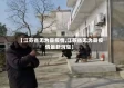 【江苏省无为县疫情,江苏省无为县疫情最新消息】
