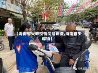 【海南省尖峰疫情问题调查,海南省尖峰镇】