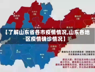【了解山东省各市疫情情况,山东各地区疫情确诊情况】