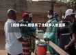 【疫情sina,疫情死了比较多人的国家】