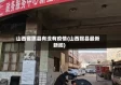 山西省隰县有没有疫情(山西隰县最新新闻)