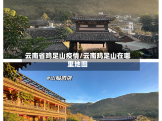 云南省鸡足山疫情/云南鸡足山在哪里地图