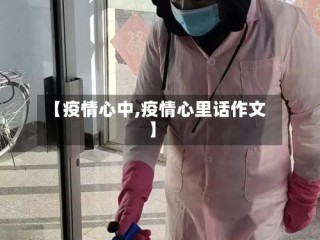【疫情心中,疫情心里话作文】
