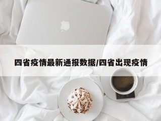 四省疫情最新通报数据/四省出现疫情