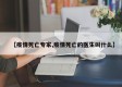 【疫情死亡专家,疫情死亡的医生叫什么】