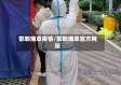 邯郸烟草疫情/邯郸烟草官方网站