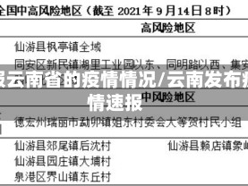 播报云南省的疫情情况/云南发布疫情速报